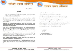 rastriya-ekta-abhiyan