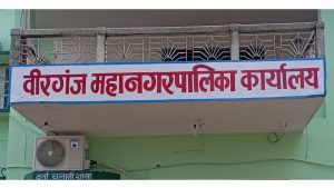 birgunj-mahanagarpalika