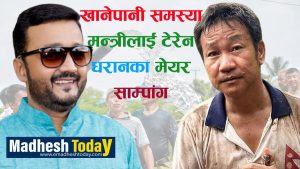 खानेपानी मन्त्री यादवलाई टेरेन