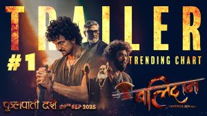 ‘बलिदान’