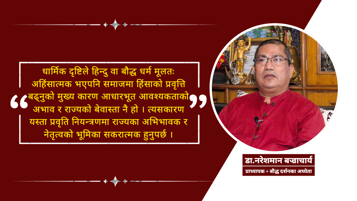 ‘नेपालमा हिंसात्मक प्रवृत्ति नियन्त्रणमा अभिभावक र नेतृत्वको भूमिका निर्णायक’