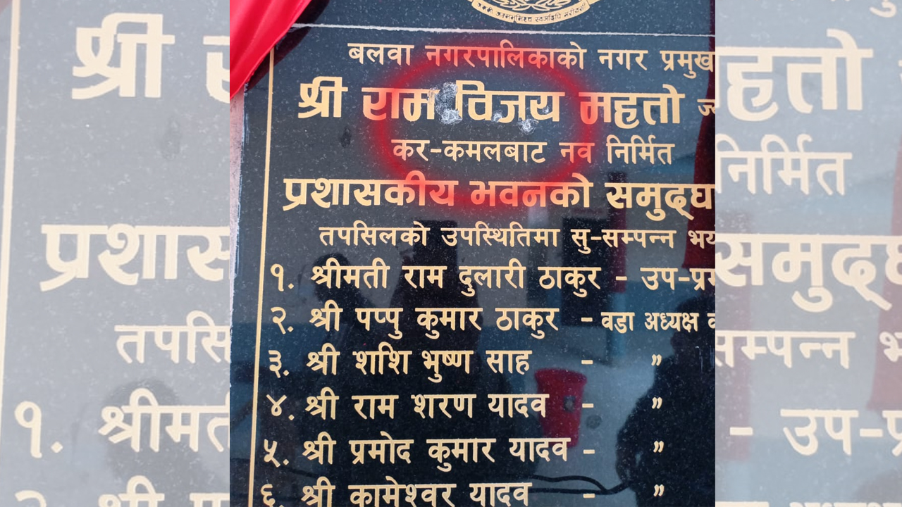 बलवा नगरपालिकाको शिलालेखमा उपमेयरको हथौडा