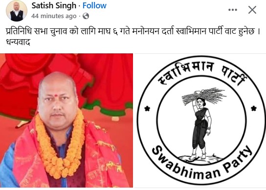 पूर्वमुख्यमन्त्री सिंहद्वारा एमालेबाट चुनाव लडन अस्वीकार