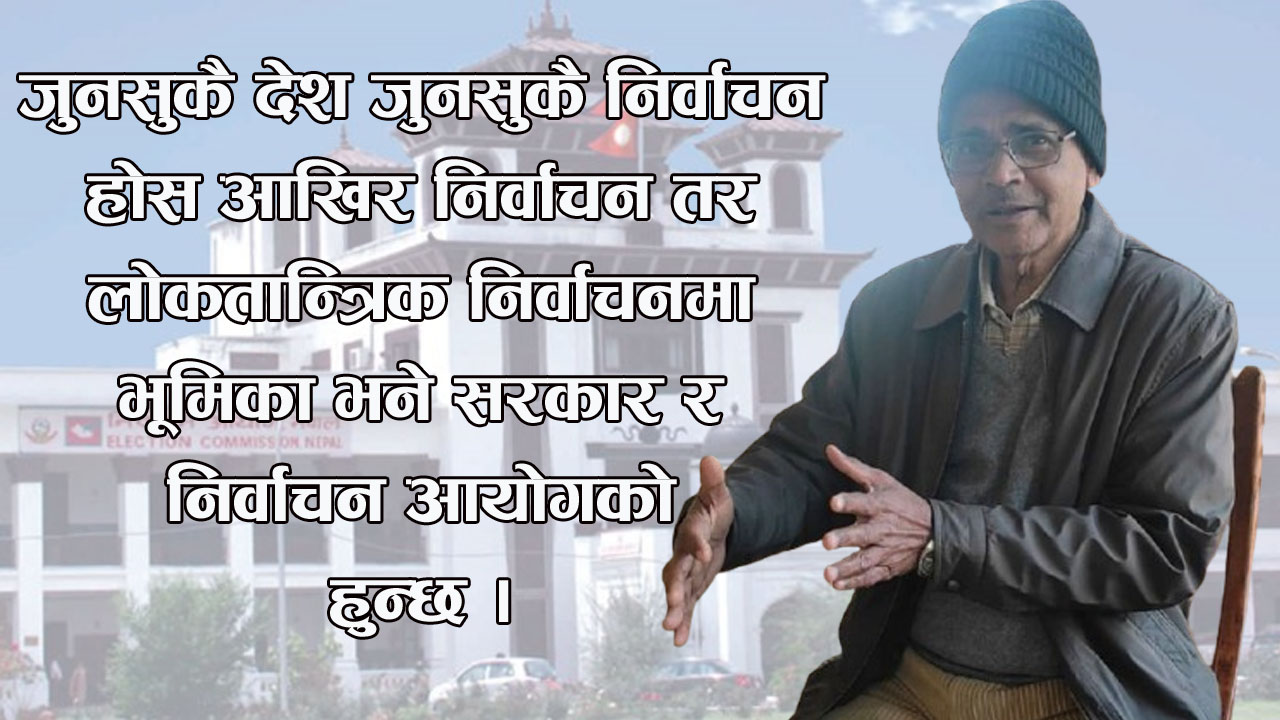निर्वाचनले परिर्वतनको अपेक्षा पूरा गर्नेछ : पूर्वप्रमुख निर्वाचन आयुक्त डा यादव