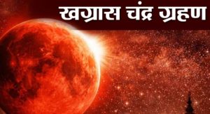 आज ग्रस्तोदय