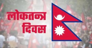 लोकतन्त्र दिवस