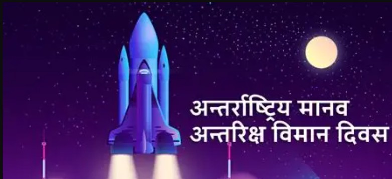  अन्तरराष्ट्रिय मानव अन्तरिक्ष उडान दिवस आज   