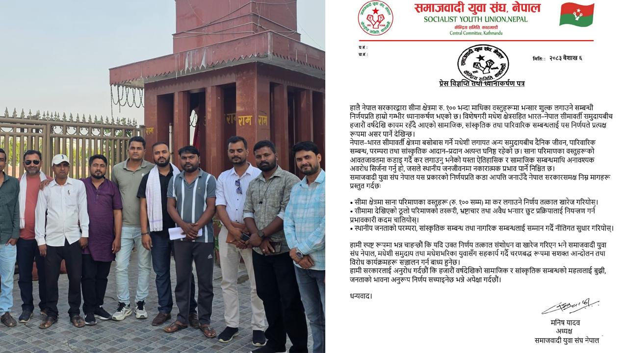 सीमा क्षेत्रमा भन्सार शुल्क लगाउने निर्णयप्रति समाजवादी युवा संघ नेपालको आपत्ति