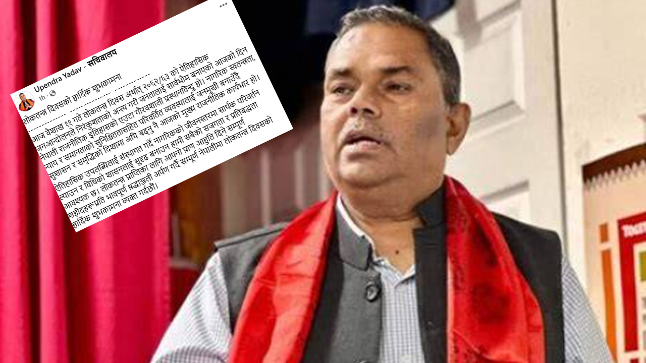 परिवर्तित व्यवस्थालाई जनमुखी बनाउन उपेन्द्र यादवको आग्रह