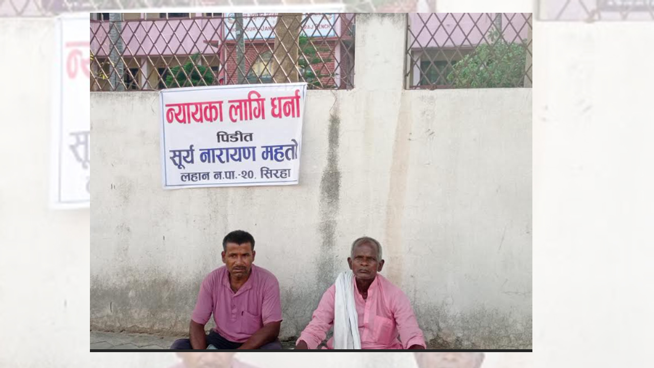 न्यायका लागि न्यायालय अगाडी धर्ना