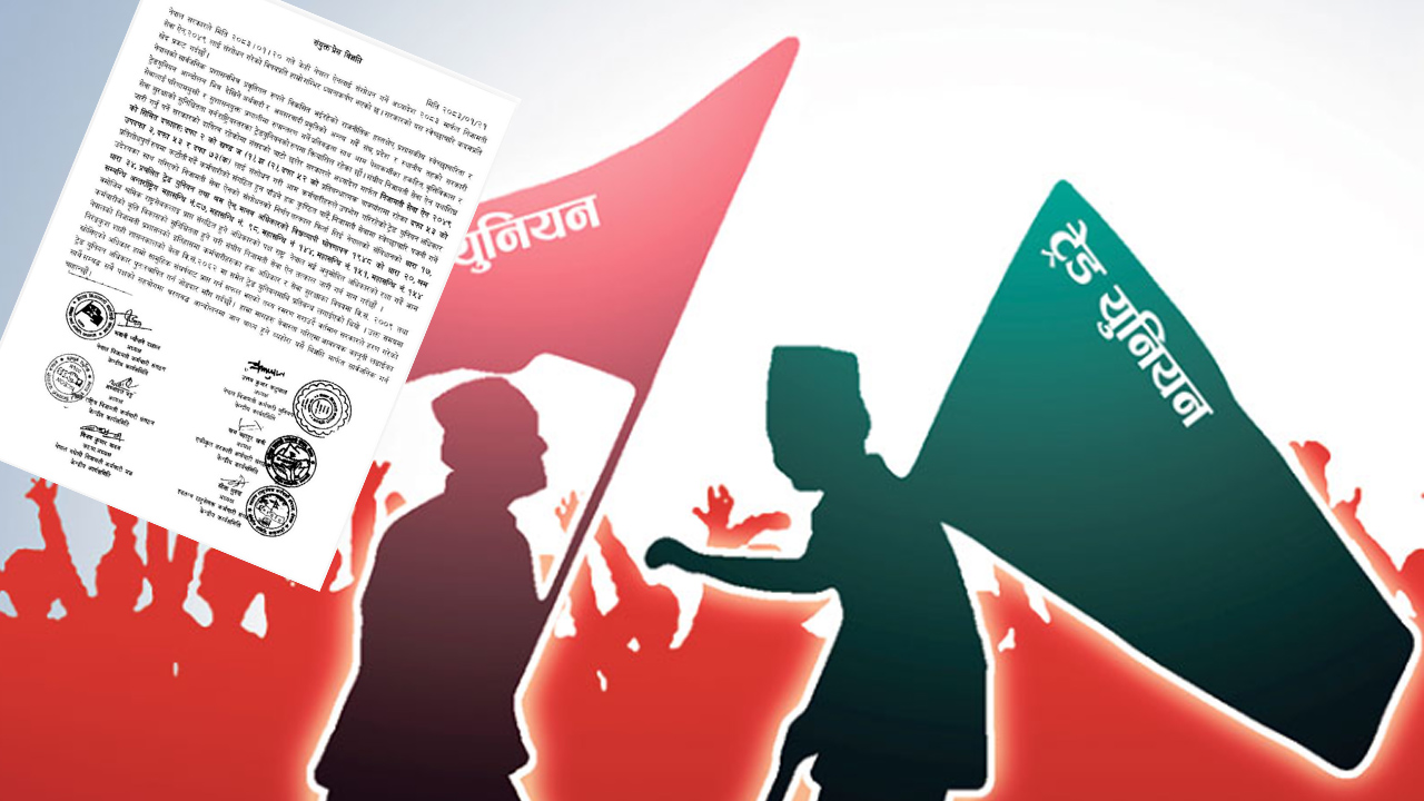 निजामती सेवा ऐन संशोधनविरुद्ध ट्रेड युनियनको संयुक्त विरोध