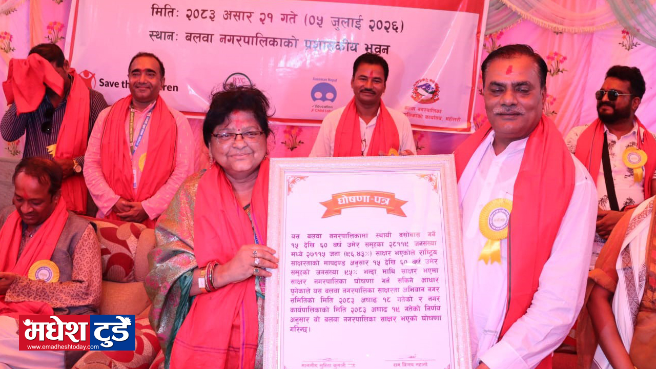 बलवा नगरपालिका साक्षर घोषणा, शिक्षा अभियानलाई निरन्तरता दिने प्रतिबद्धता