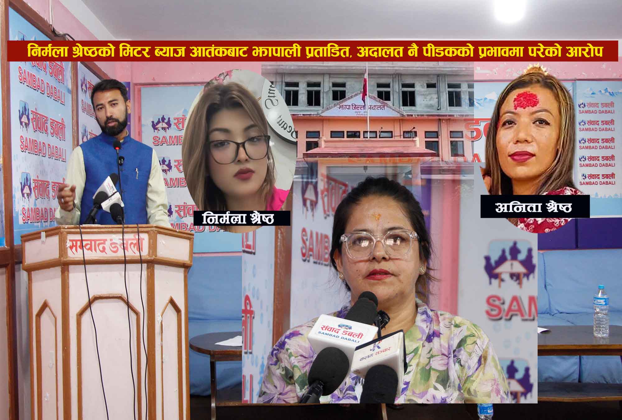 निर्मला श्रेष्ठको मिटर ब्याज आतंकबाट झापाली प्रताडित, अदालत नै पीडकको प्रभावमा परेको आरोप
