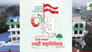१५औँ महाधिवेशनको