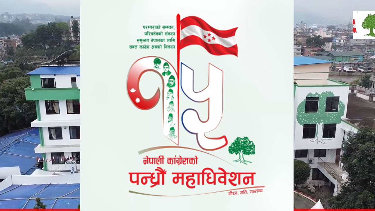 कांग्रेसको १५औँ महाधिवेशनको लोगो र नारा सार्वजनिक