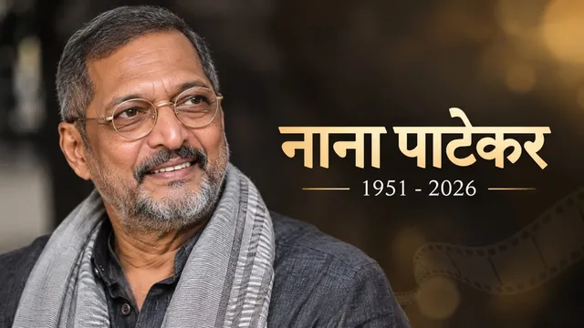 अभिनेता नाना पाटेकरको ७५ वर्षको उमेरमा निधन